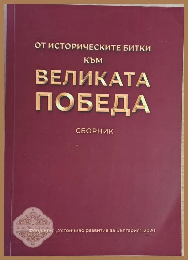 От историческите битки до великата Победа. Сборник - Съставител: Константин Пеев - Книги
