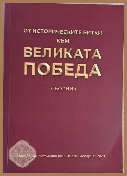 От историческите битки до великата Победа. Сборник - Съставител: Константин Пеев - Книги