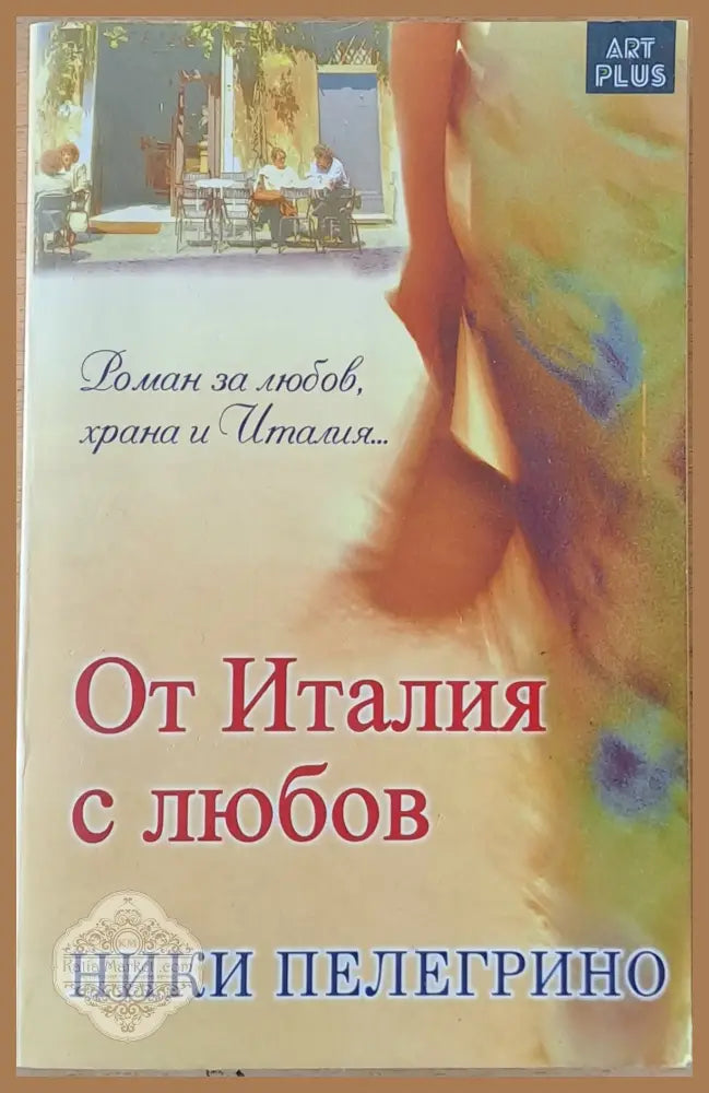 От Италия с любов - Ники Пелегрино - Книги