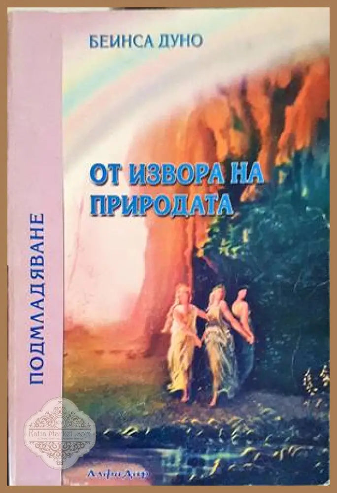 От извора на природата - Петър Дънов - Книги