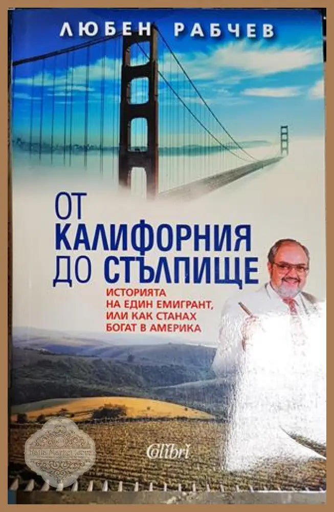 От Калифорния до Стълпище-ЛР - Любен Рабчев - Книга