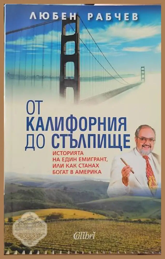 От Калифорния до Стълпище - Любен Рабчев - Книги
