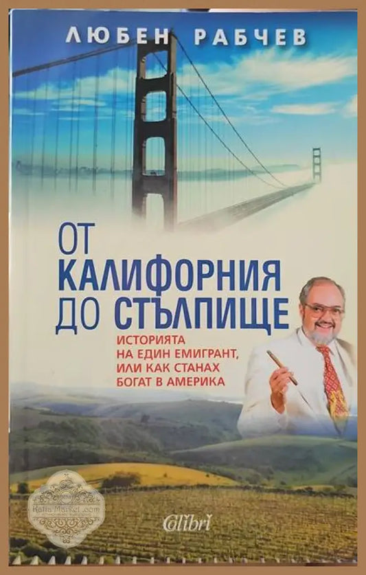 От Калифорния до Стълпище - Любен Рабчев - Книги