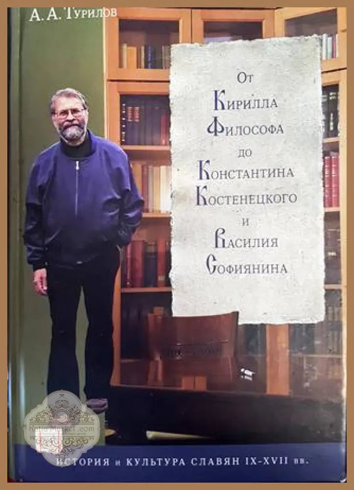 От Кирилла Философа до Константина Костенецкого и Василия Софиянина - А. А. Турилов - Книги