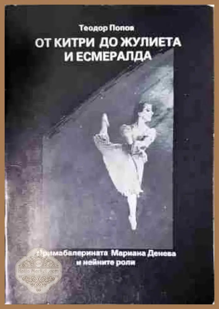 От Китри до Жулиета и Есмералда - Книга