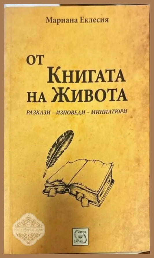 От книгата на живота - Мариана Еклесия - Книги