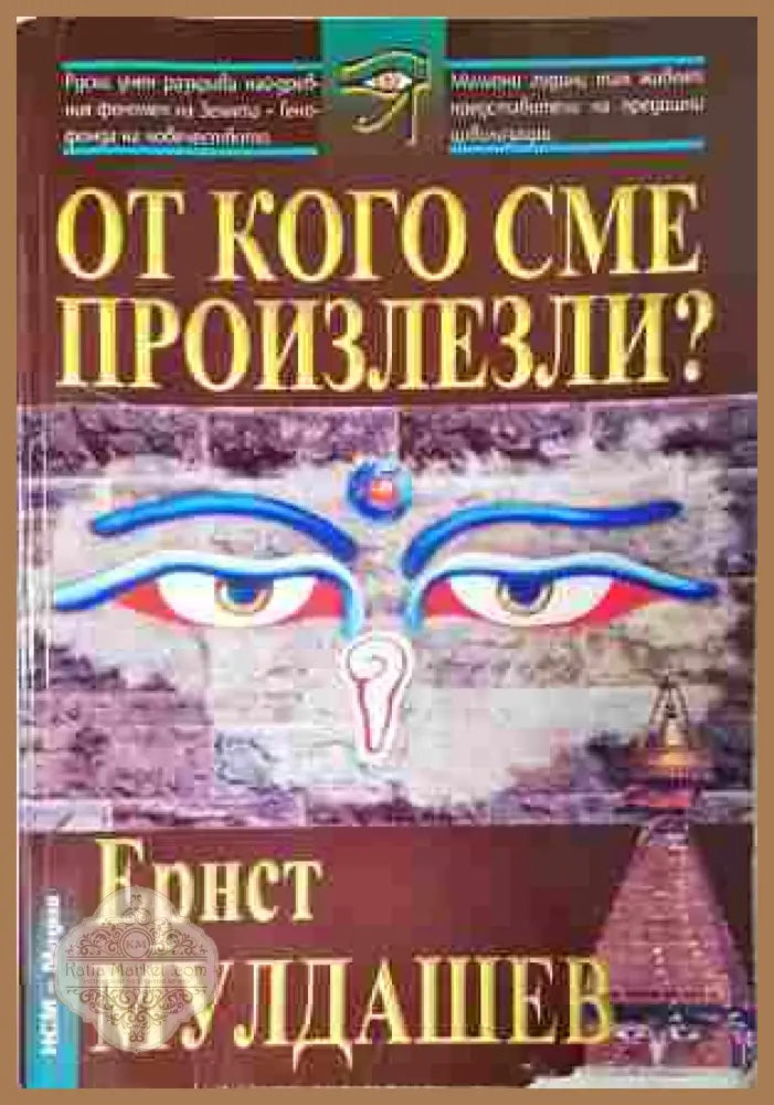 От кого сме произлезли? - Ернст Мулдашев