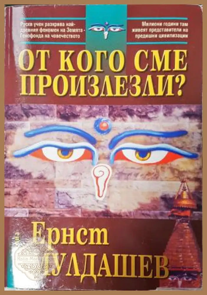 От кого сме произлезли? - Ернст Мулдашев - Книга