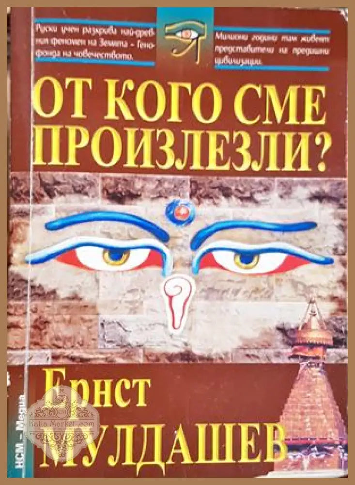 От кого сме произлезли? - Ернст Мулдашев