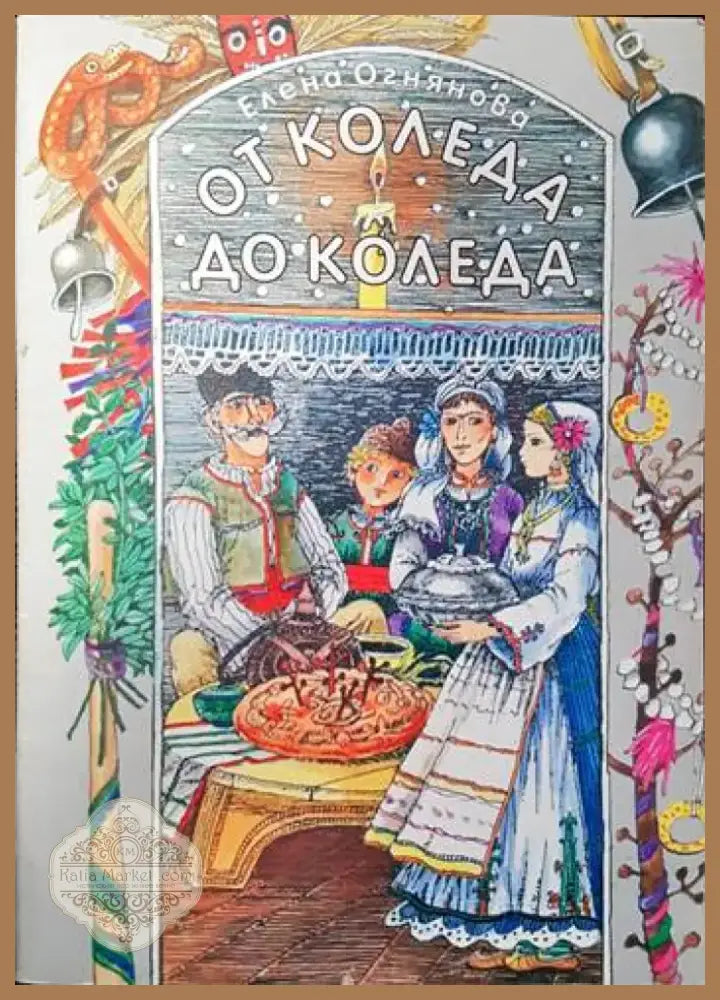 От Коледа до Коледа (52) - Книга