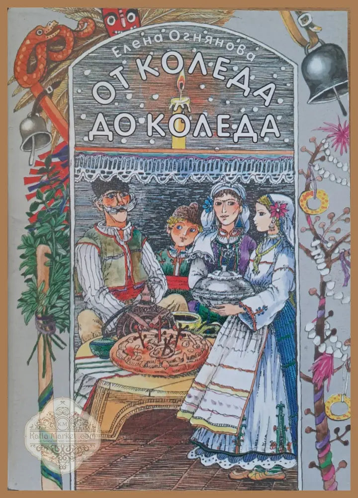 От Коледа до Коледа - Елена Огнянова - Книги