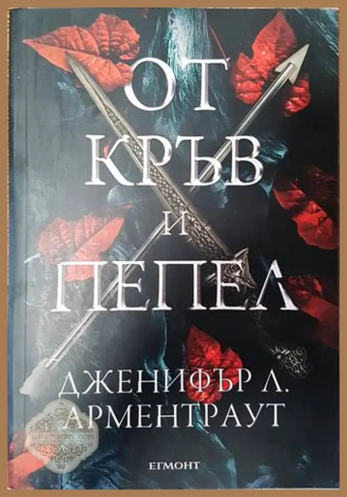 От кръв и пепел - Дженифър Л. Арментраут - Книги