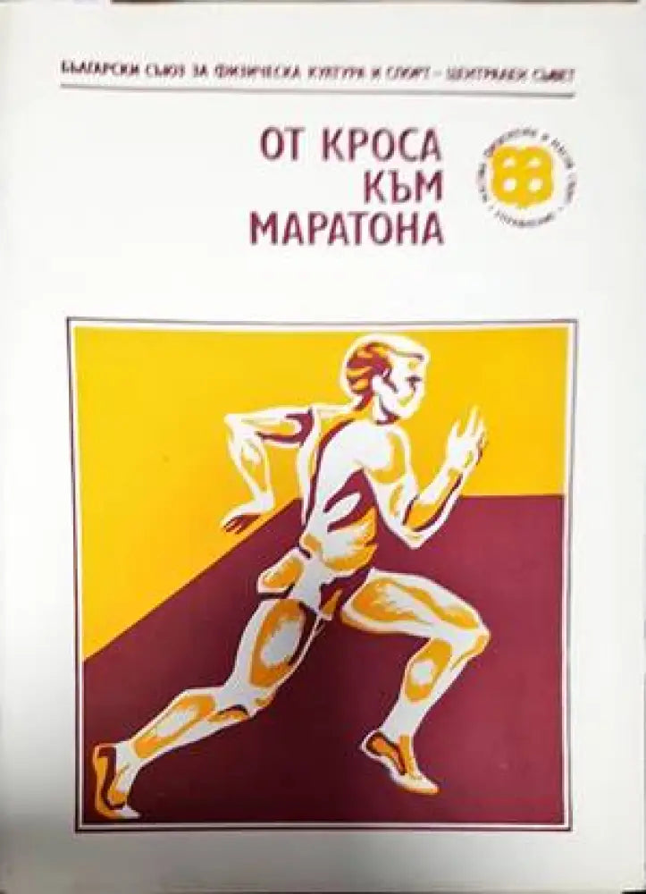 От кроса към маратона (672) - Книга