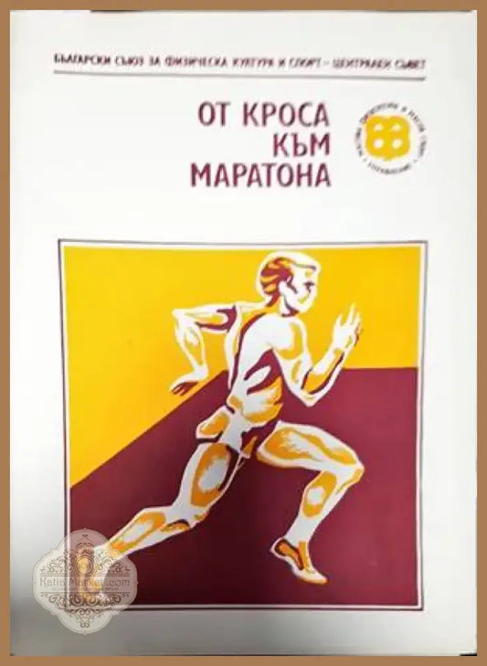 От кроса към маратона (672) - Книга