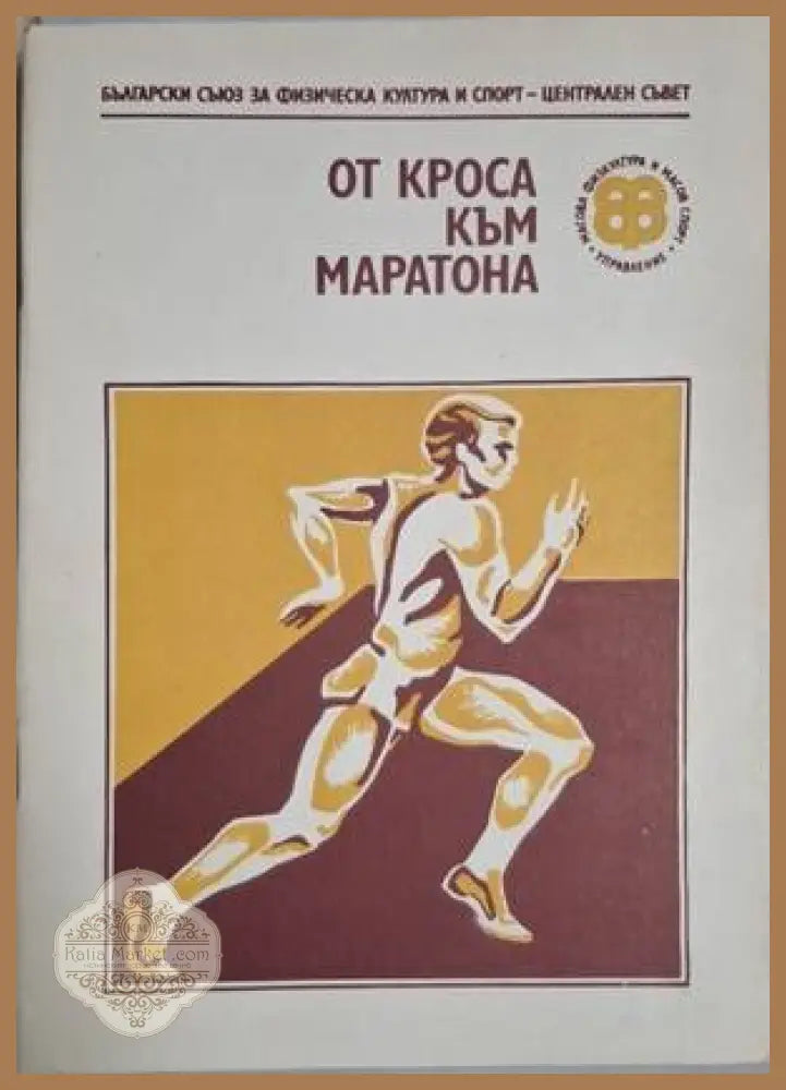 От кроса към маратона – БСФКС