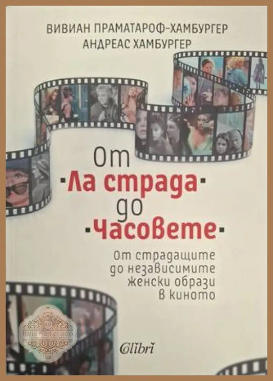 От Ла страда до Часовете – Хамбургер, Праматароф-Хамбургер