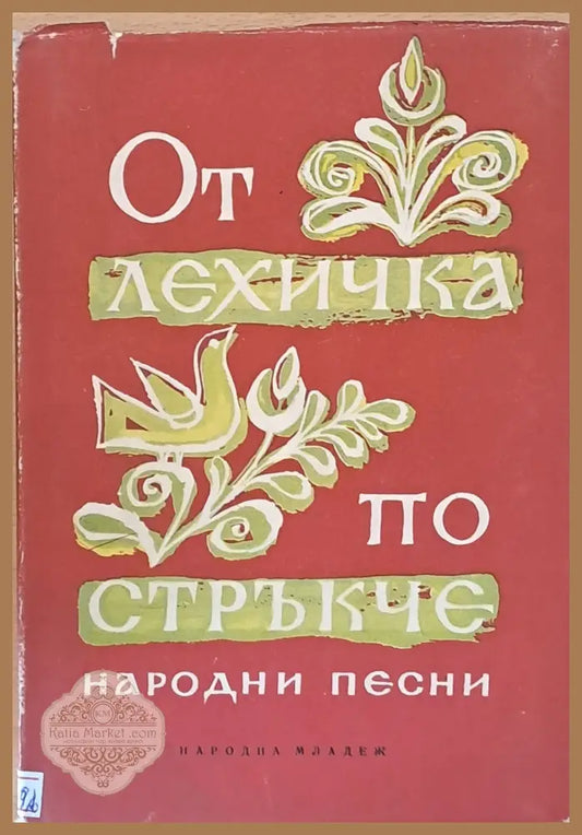 От лехичка по стръкче - Димитър Осинин - Книги