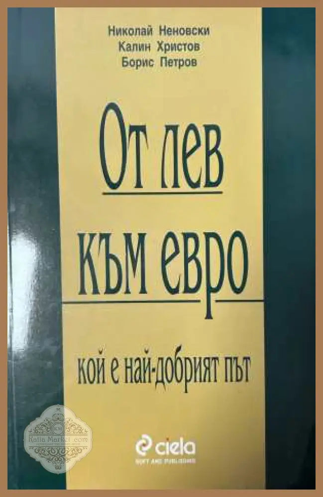 От лев към евро - Николай Неновски