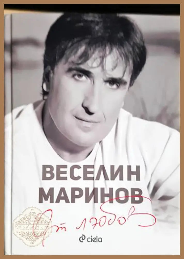 От любов - Веселин Маринов - Книги