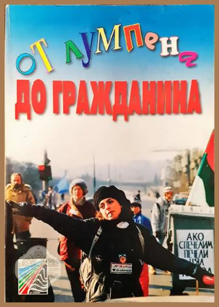 От лумпена до гражданина - Колектив - Книги