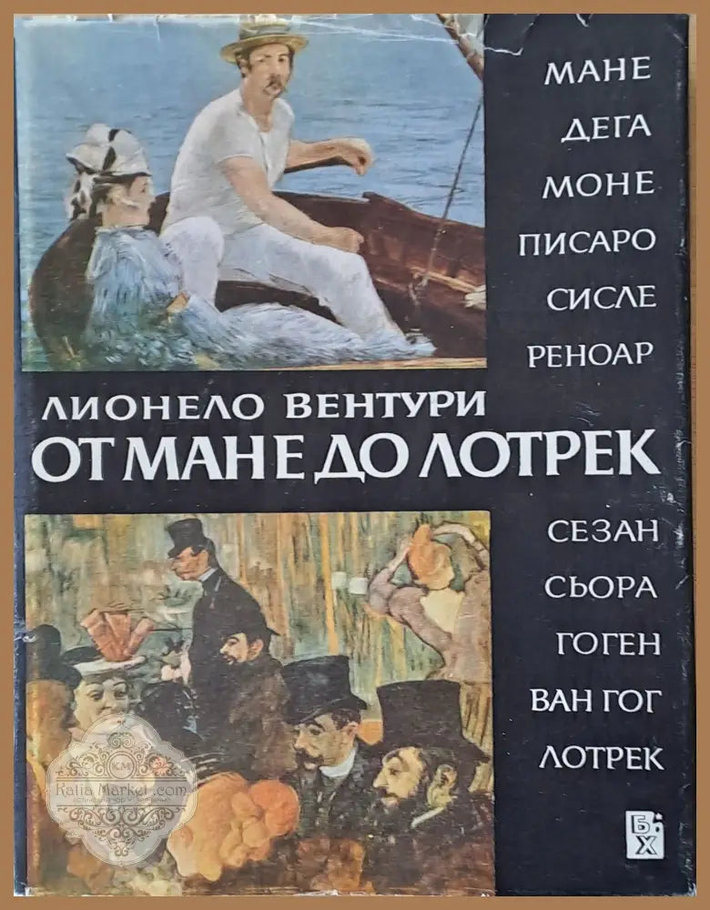 От Мане до Лотрек - Лионело Вентури - Книги
