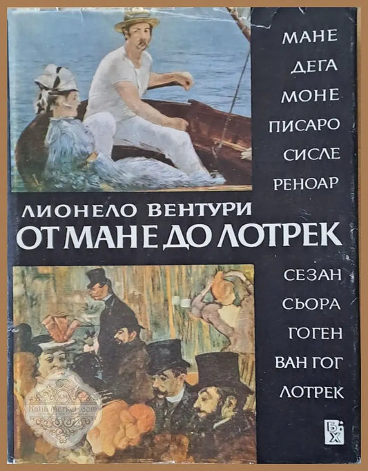 От Мане до Лотрек - Лионело Вентури - Книги