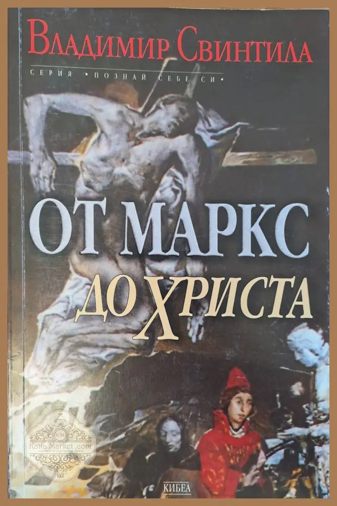 От Маркс до Христа - Владимир Свинтила - Книги