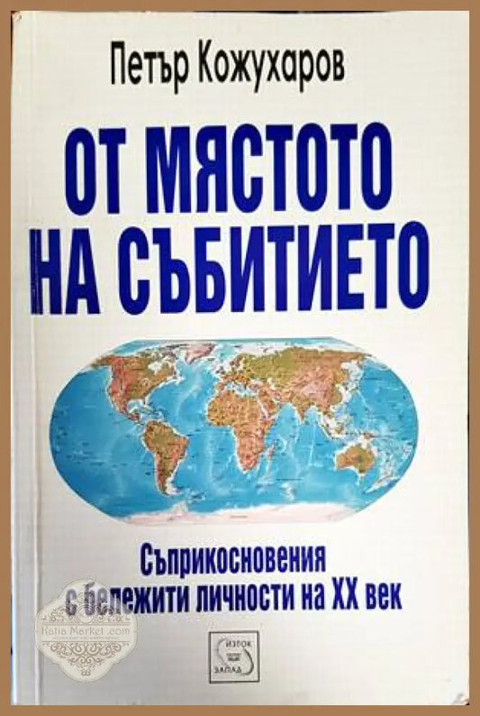 От мястото на събитието - Петър Кожухаров - Книги