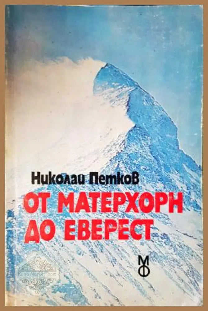 От Матерхорн до Еверест - Николай Петков - Николай Петков - Книга
