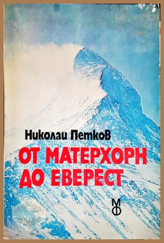 От Матерхорн до Еверест - Николай Петков - Книга