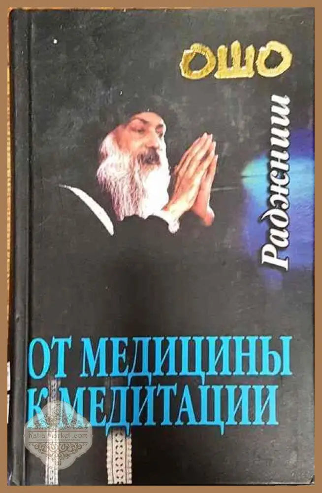 От медицины к медитации - Ошо Раджниш - Книги
