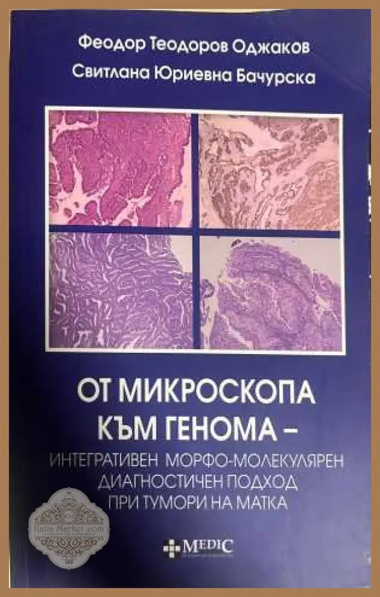 От микроскопа към генома - Оджаков, Бачурска