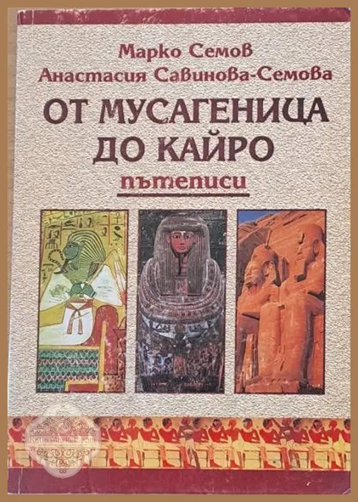 От Мусагеница до Кайро - М. Семов Ан. Савинова-Семова - Книги