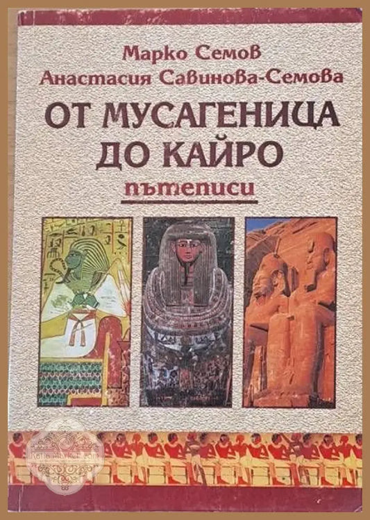 От Мусагеница до Кайро - М. Семов Ан. Савинова-Семова - Книги