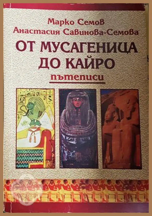 От Мусагеница до Кайро - Марко Семов