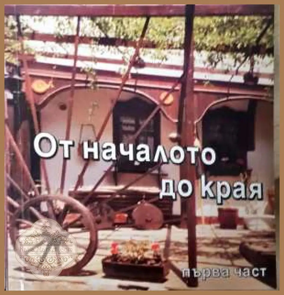 От началото до края - Панчо Панчев