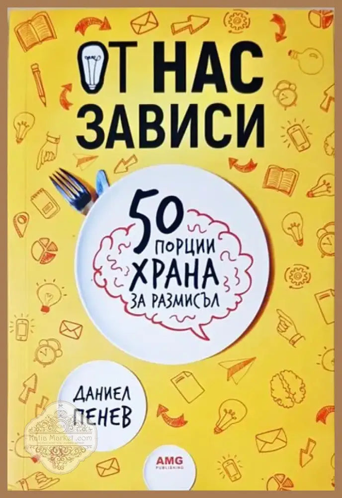 От нас зависи: 50 порции храна за размисъл (2051) - Книга