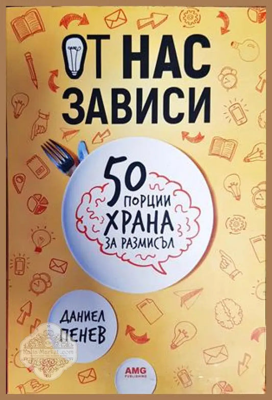 От нас зависи: 50 порции храна за размисъл - Даниел Пенев - Книги