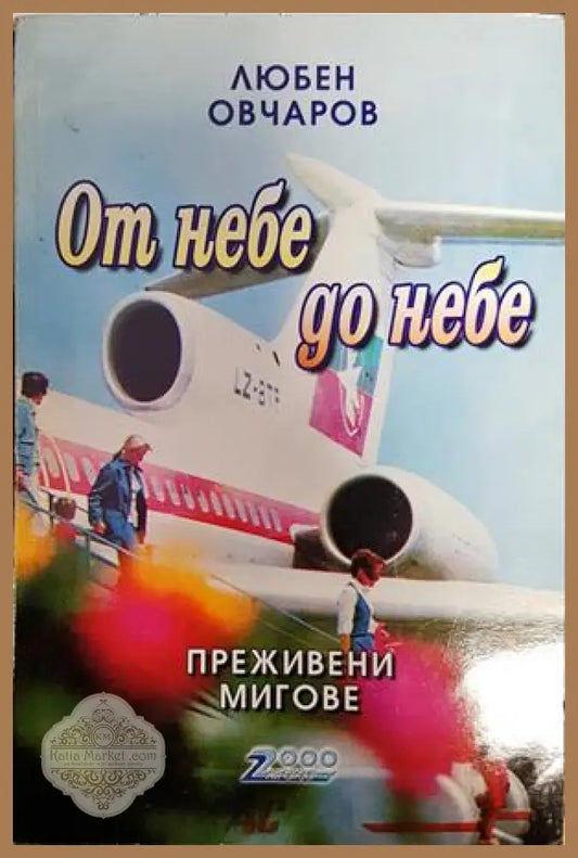 От небе до небе - Любен Овчаров - Книги