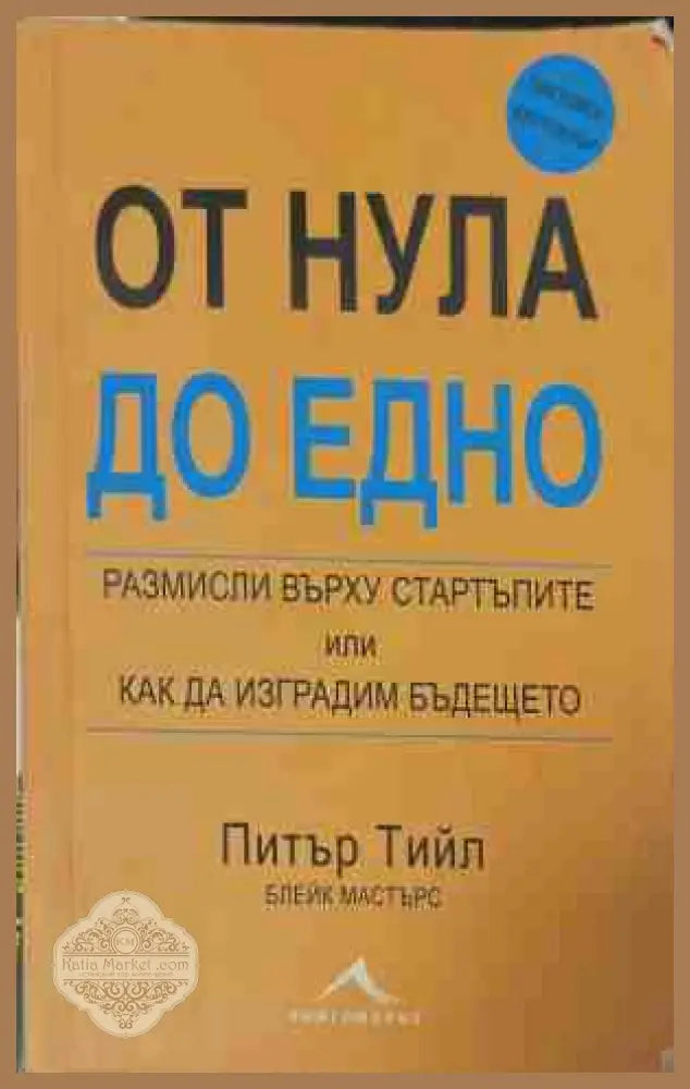 От нула до едно - Питър Тийл Блейк Мастърс - Книга