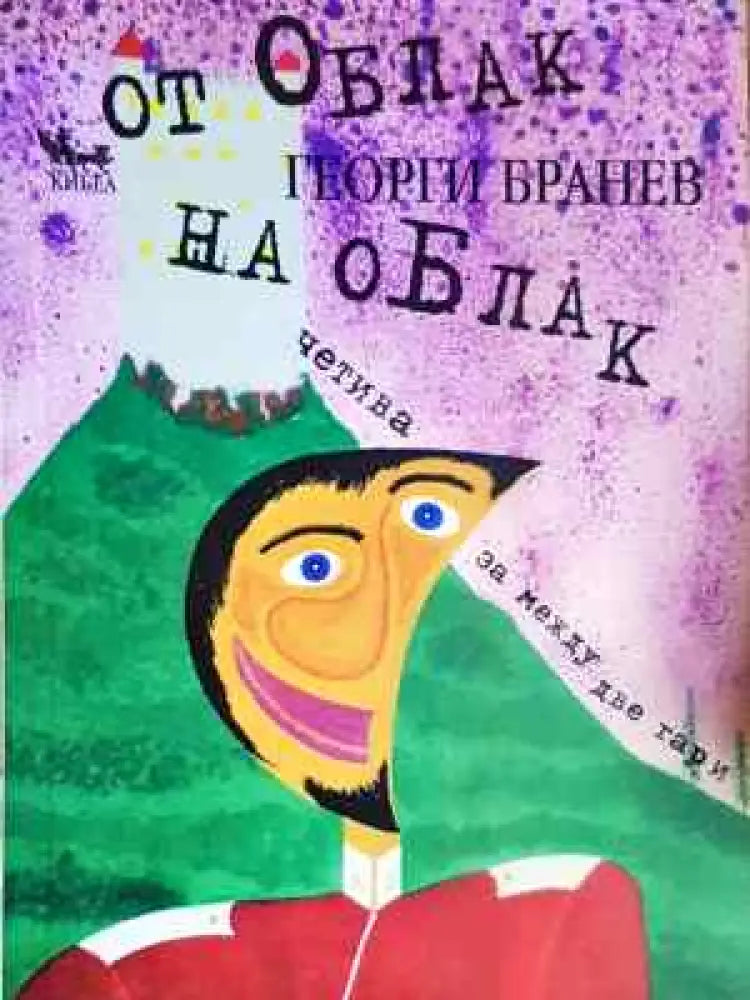 От облак на облак - Георги Бранев (2040) - Книга