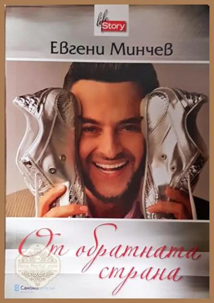 От обратната страна - Евгени Минчев