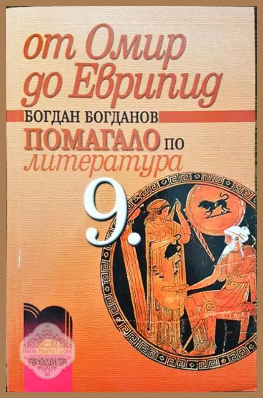 От Омир до Еврипид - Богдан Богданов - Книги