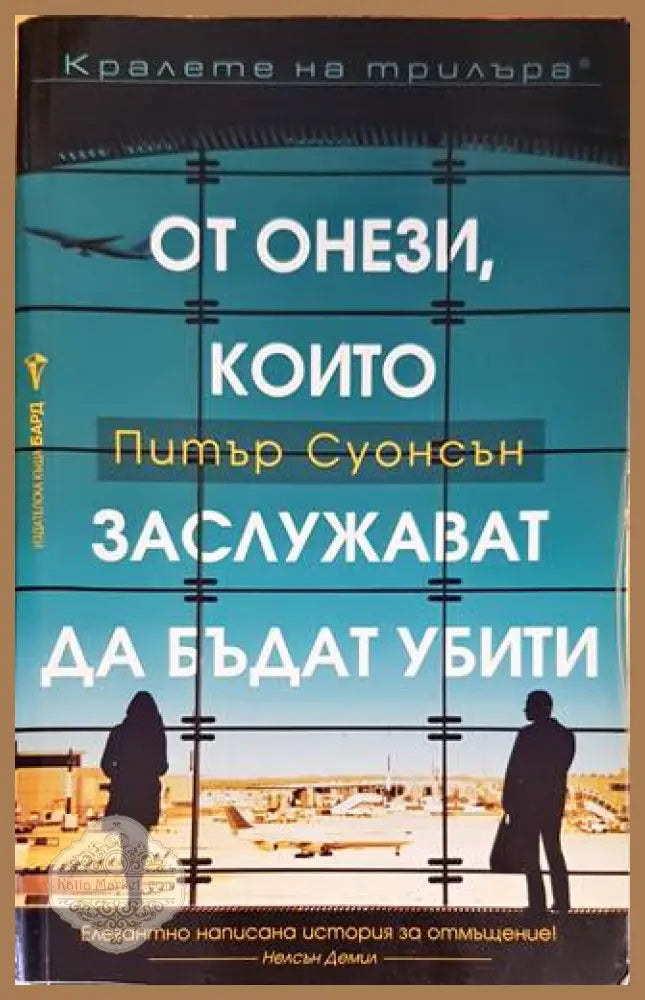 От онези които заслужават да бъдат убити - Питър Суонсън - Книги