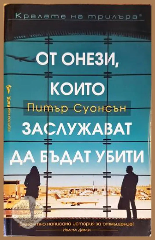 От онези които заслужават да бъдат убити - Питър Суонсън - Книги