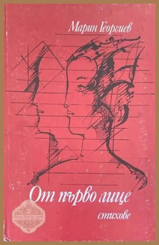 От първо лице - Марин Георгиев - Книги