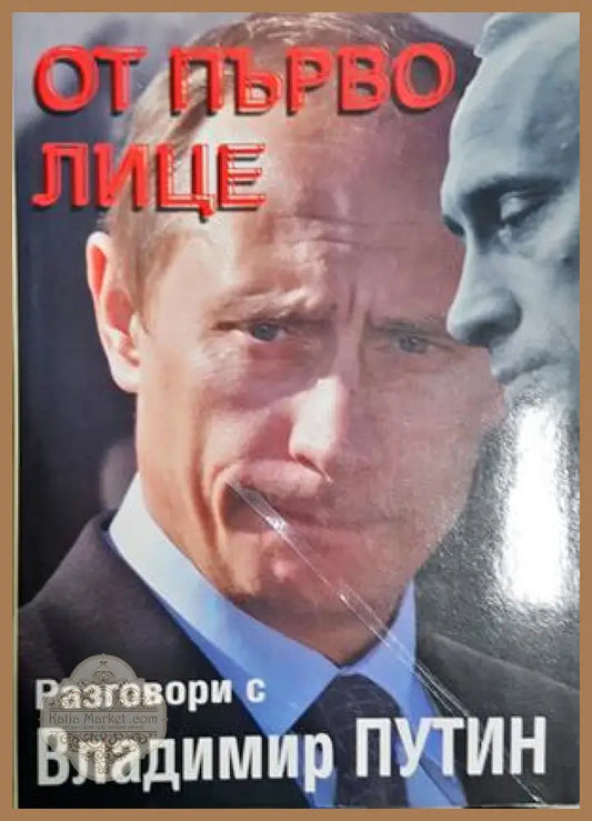 От първо лице. Разговори с Владимир Путин - Колектив - Книга