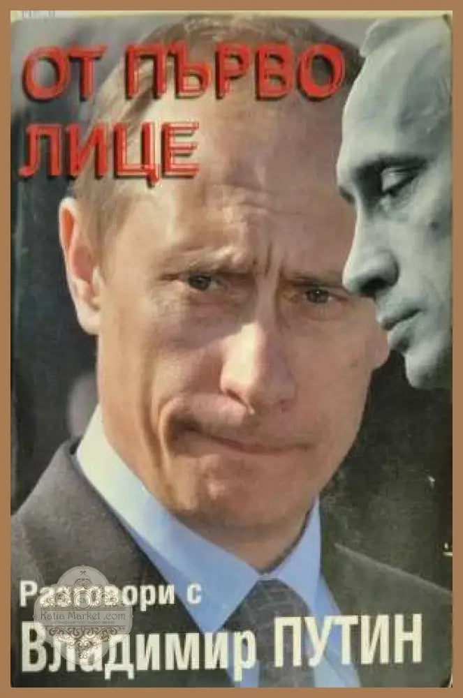 От първо лице. Разговори с Владимир Путин