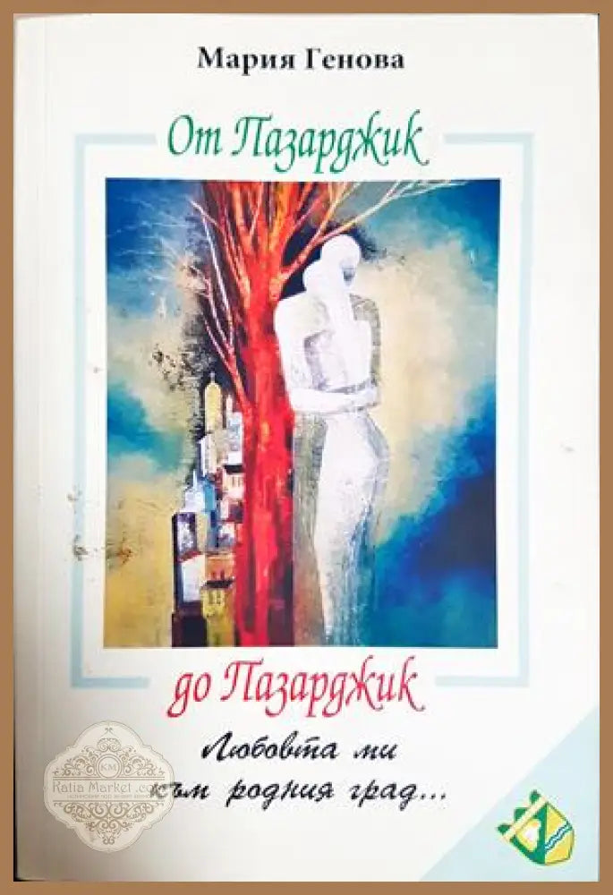 От Пазарджик до Пазарджик - Мария Генова
