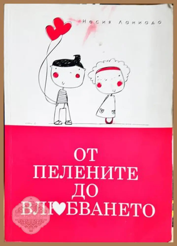 От пелените до влюбването - Несия Ланиадо - Книга